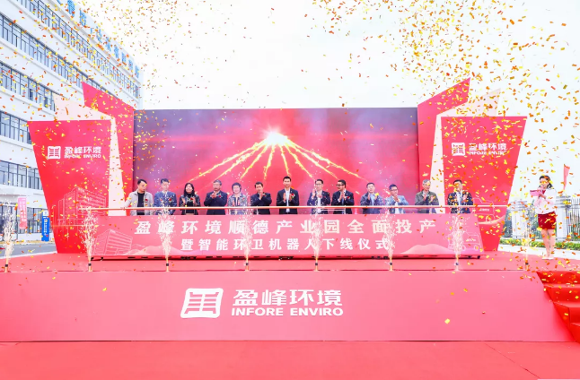 蓄势奋进！米兰·(milan)中国环境顺德产业园全面投产暨智能环卫机器人下线仪式圆满举行