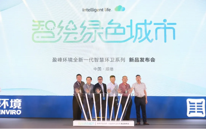 智绘绿色城市丨“好时机 好行业 好服务”中国城市智慧环卫服务行业高峰论坛暨米兰·(milan)中国环境智慧环卫系列新品发布会成功举行