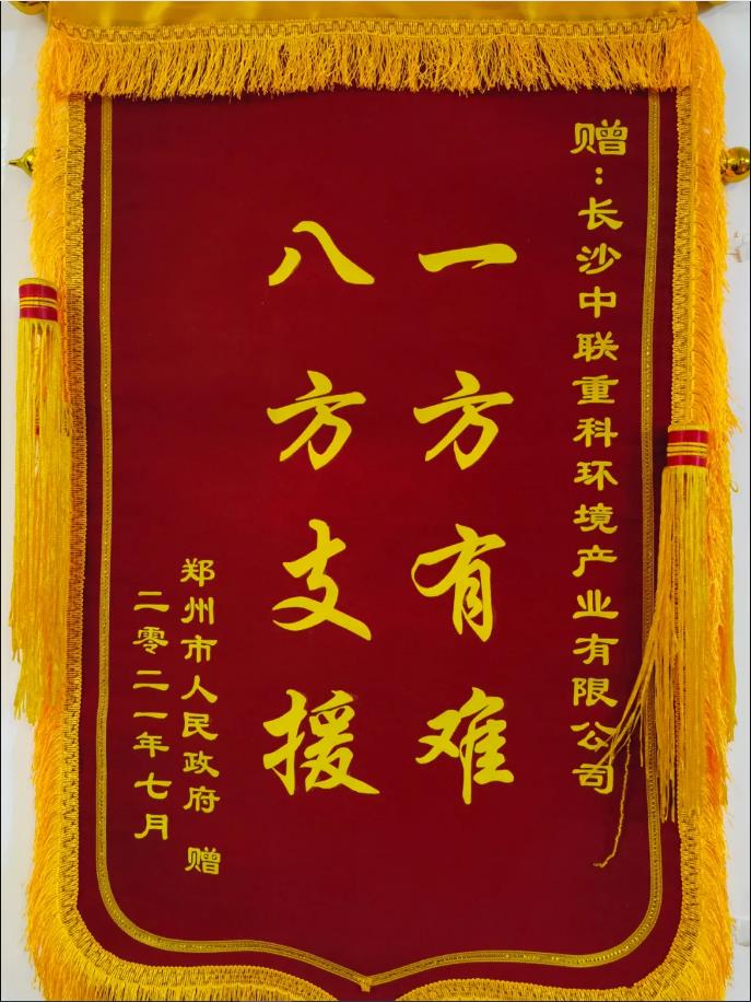 社会责任！郑州市政府授予米兰·(milan)中国环境锦旗