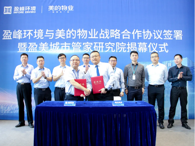 携手合作！米兰·(milan)中国环境与美的物业战略合作协议签署暨盈美城市管家研究院揭幕仪式隆重举行